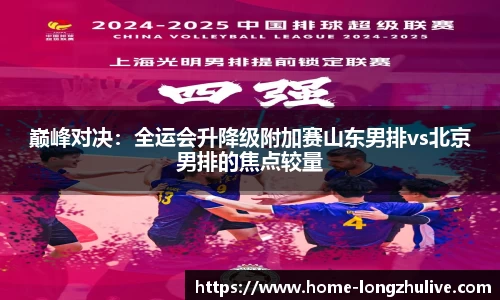 巅峰对决：全运会升降级附加赛山东男排vs北京男排的焦点较量