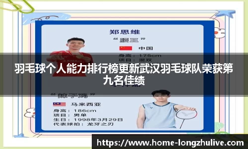 羽毛球个人能力排行榜更新武汉羽毛球队荣获第九名佳绩