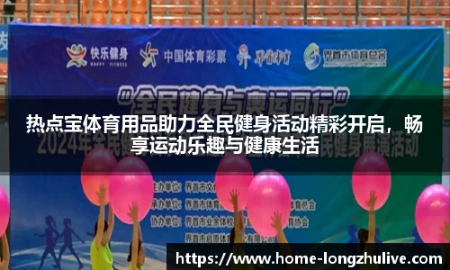 热点宝体育用品助力全民健身活动精彩开启，畅享运动乐趣与健康生活