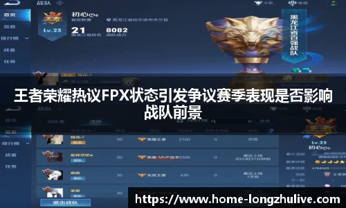 王者荣耀热议FPX状态引发争议赛季表现是否影响战队前景