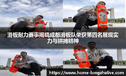 滑板耐力赛事揭晓成都滑板队荣获第四名展现实力与拼搏精神