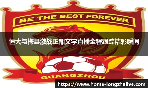 恒大与梅县激战正酣文字直播全程跟踪精彩瞬间